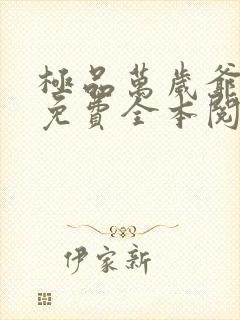 极品万岁爷小说免费全本阅读