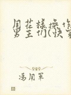 用花样操作攻略男主们(快穿总攻)