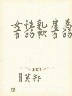 女性乳房为什么有的软有的硬