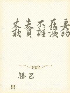 丈夫不在妻子被欺负谁演的