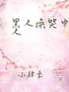 黑人操哭中国女人