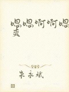 嗯嗯啊啊嗯啊好爽