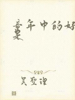 童年中的好事情是