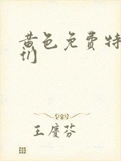 黄色免费特级片们