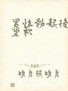 男性勃起后忽然变软