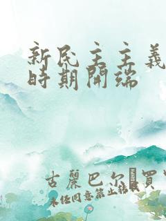 新民主主义革命时期开端