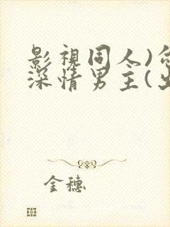 影视同人)勾引深情男主(出轨h)_