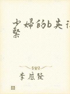 少妇的b夹得好紧