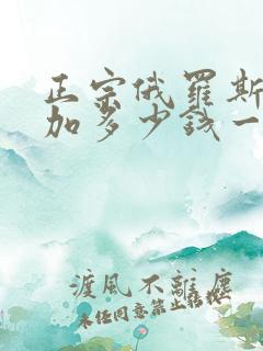 正宗俄罗斯伏特加多少钱一瓶