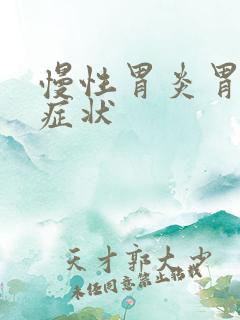 慢性胃炎胃糜烂症状