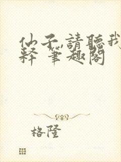 仙子,请听我解释 笔趣阁