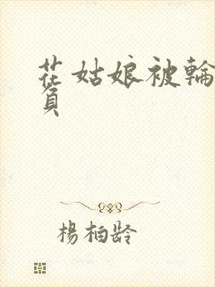 花姑娘被轮流欺负