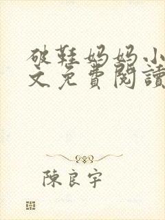 破鞋妈妈小说全文免费阅读最新章节