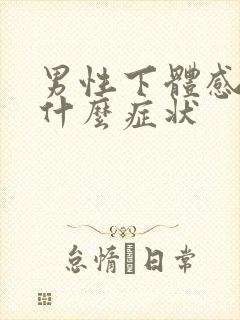 男性下体感染有什么症状