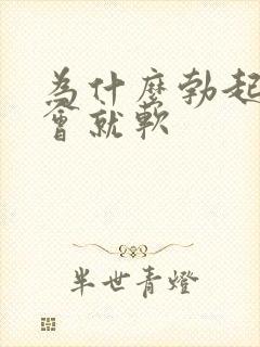 为什么勃起硬一会就软