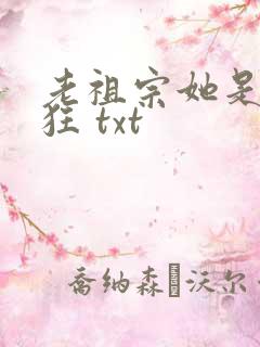 老祖宗她是真的狂 txt