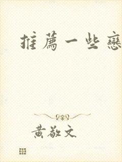 推荐一些恋爱番