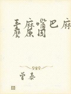 手麻嘴巴麻是什么原因