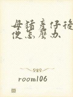 母猪产仔后不排便怎么办