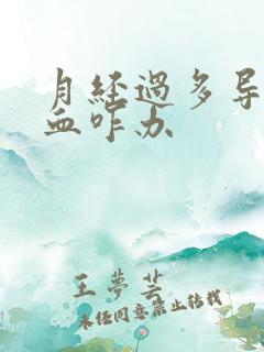 月经过多导致贫血咋办