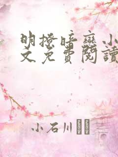 明撩暗恋小说全文免费阅读无弹窗