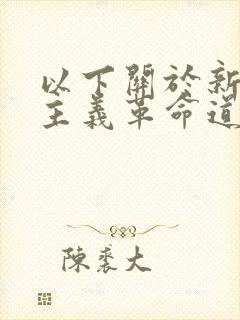 以下关于新民主主义革命道路的阐述正确的是