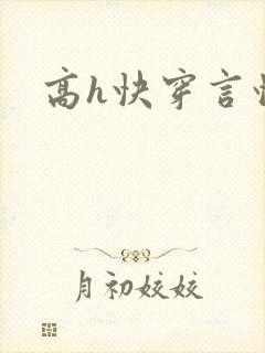 高h快穿言情