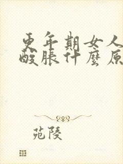 更年期女人小腿酸胀什么原因