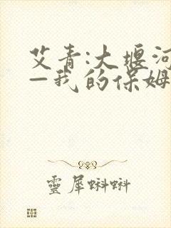 艾青:大堰河——我的保姆