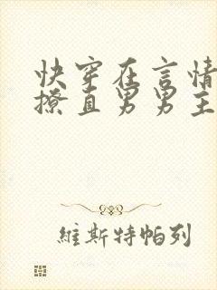 快穿在言情文里撩直男男主