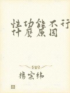 性功能不行,是什么原因