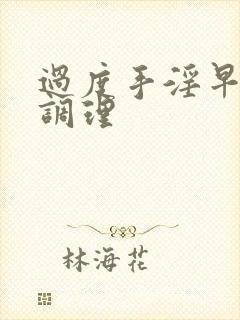 过度手淫早射的调理