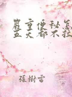 严重便秘怎么办五天都不拉大便