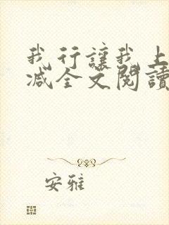 我行让我上未删减全文阅读