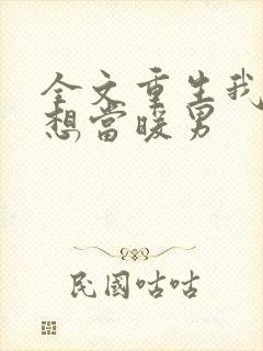 全文重生我真没想当暖男