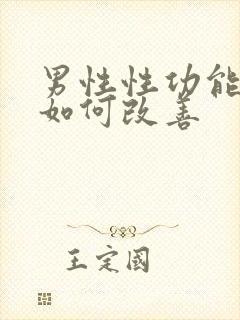 男性性功能下降如何改善