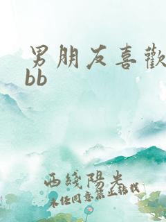 男朋友喜欢舔我bb