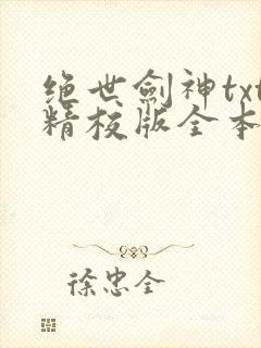 绝世剑神txt精校版全本下载