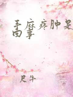 手麻疼肿是怎么回事