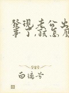 发现老公出轨同事了,该怎么挽回