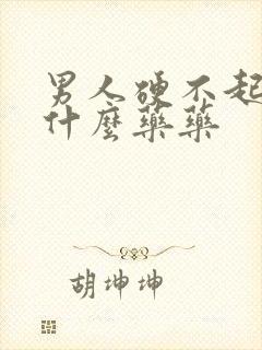 男人硬不起来吃什么药药