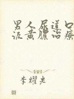 男人尿道口出现流黄脓治疗