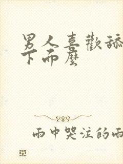 男人喜欢舔女人下面么