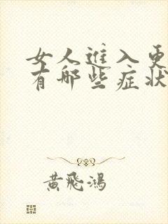 女人进入更年期有哪些症状?