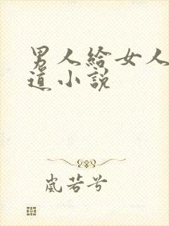 男人给女人舔阴道小说