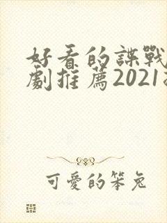 好看的谍战电视剧推荐2021排行榜