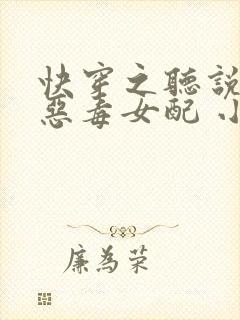 快穿之听说我是恶毒女配 小说