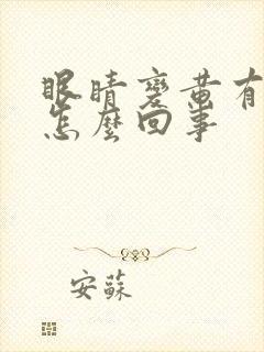 眼睛变黄有血丝怎么回事