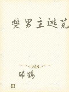 双男主逃荒文