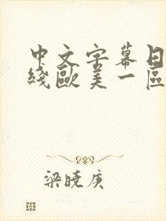 中文字幕日韩在线欧美一区